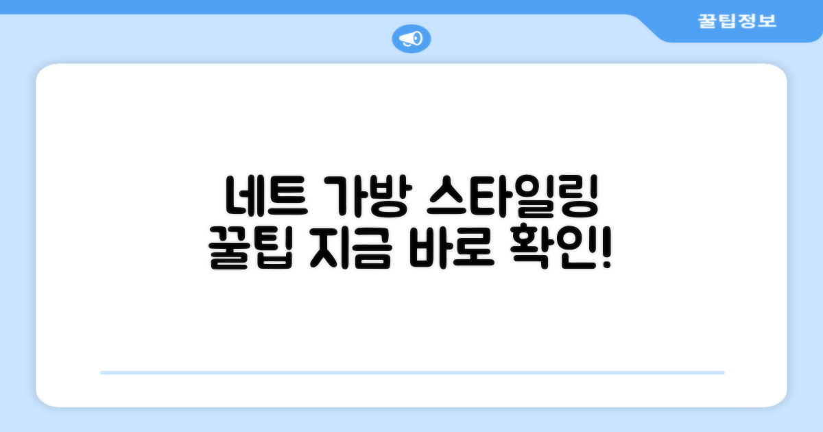 네트 가방, 스타일링 팁