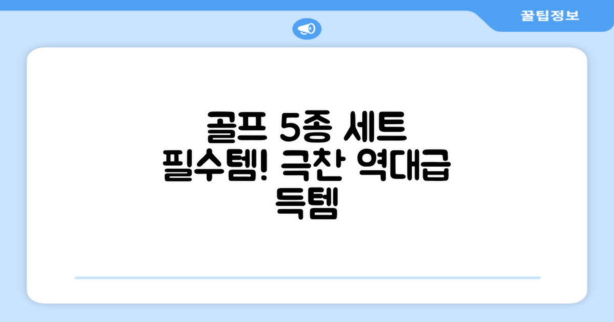 골프 필수템, 5세트 찬양