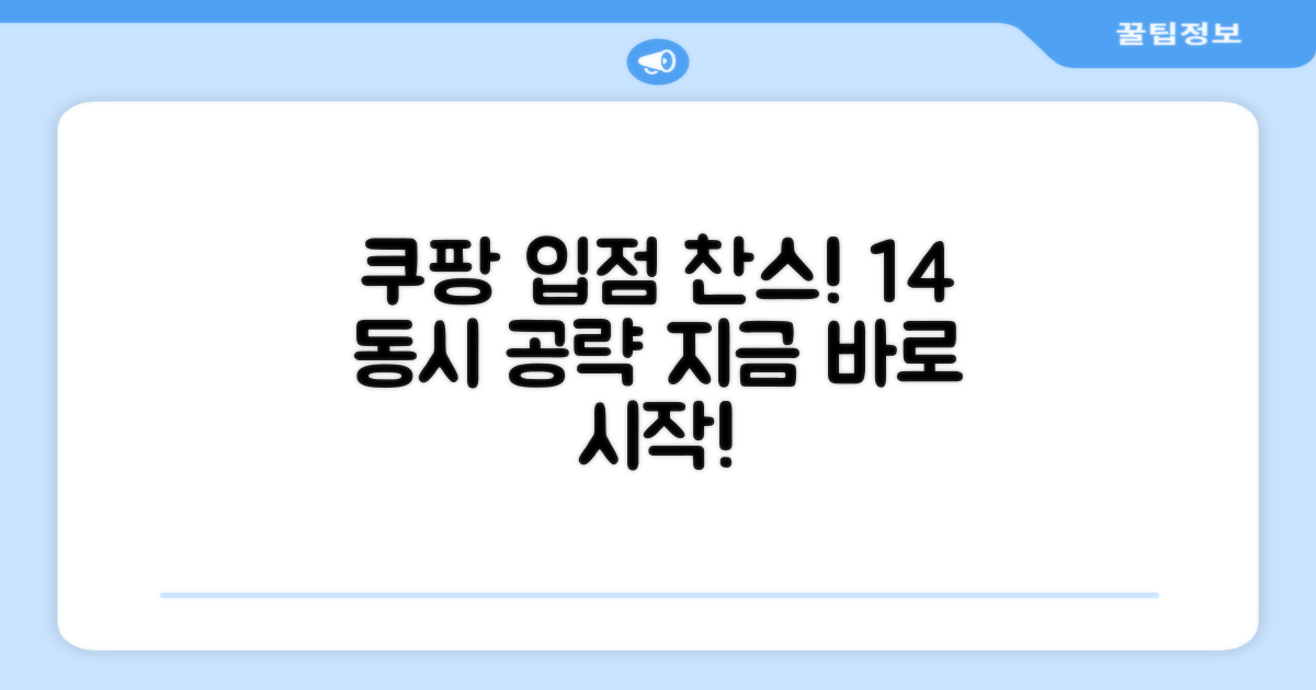 1+4 쿠팡 입점 찬스