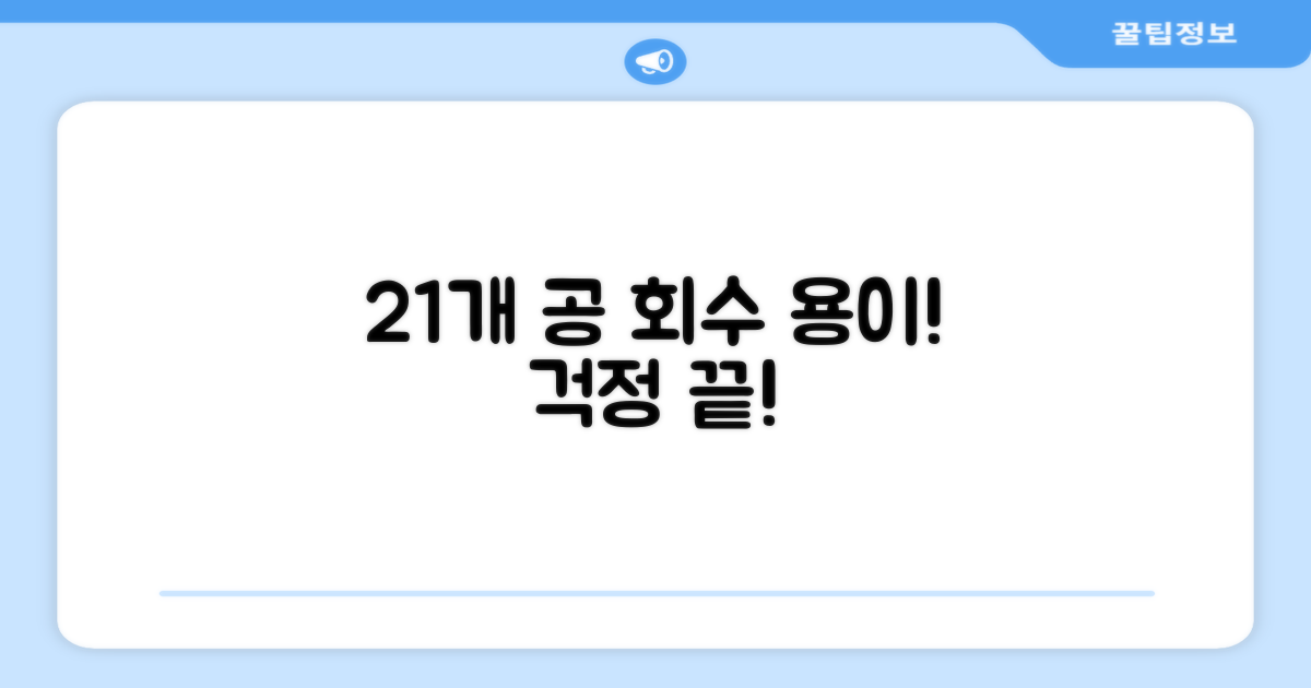 21개 공, 회수 용이