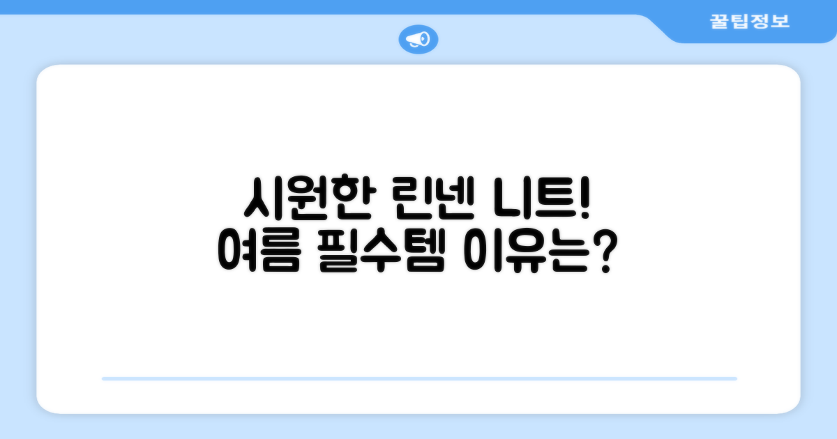시원한 린넨 니트는 왜 좋을까?