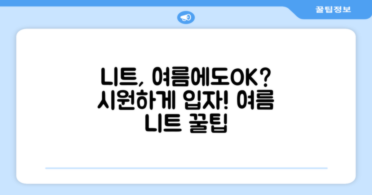 니트 스웨터, 여름에도 괜찮을까?