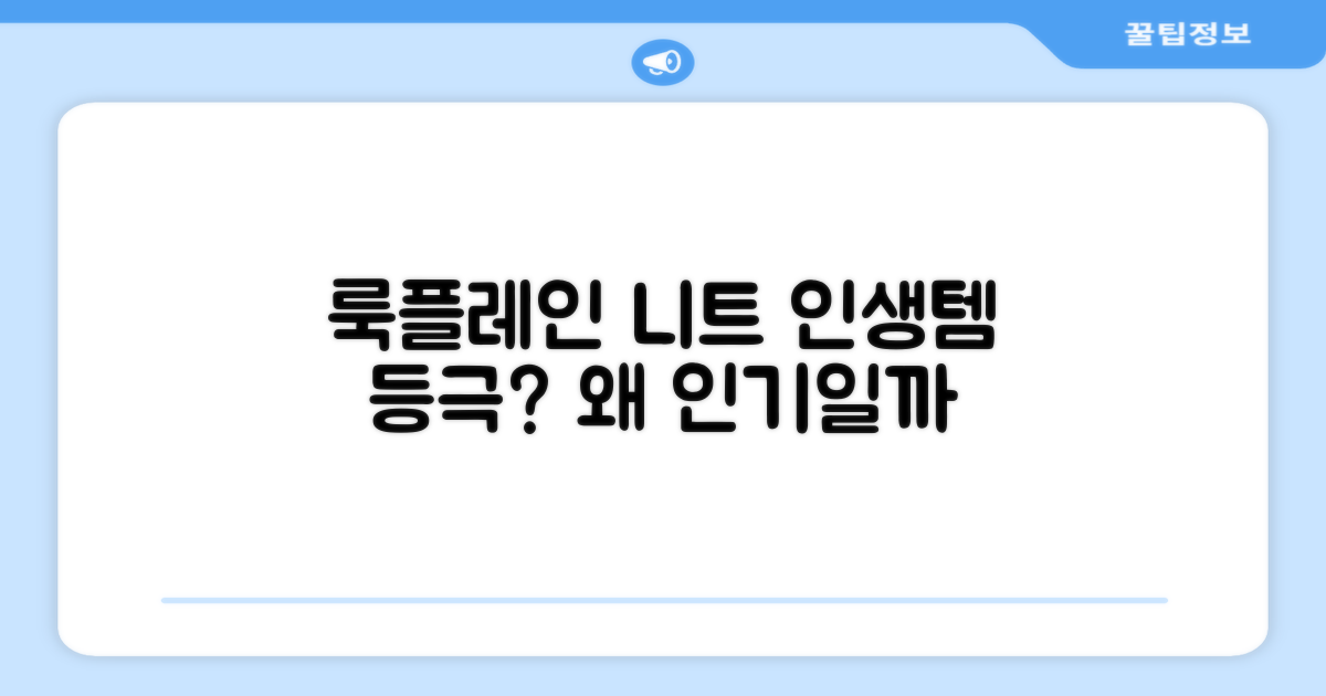 룩플레인 니트, 왜 추천하는 걸까?