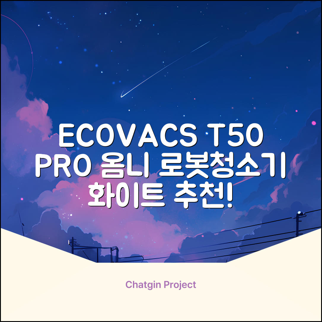 ECOVACS 디봇 T50 프로 옴니 로봇청소기 DDX67, 화이트 추천 리뷰