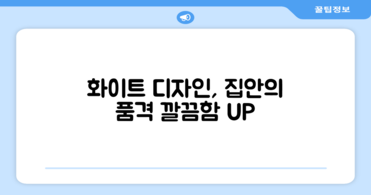 깔끔한 화이트 디자인, 집안의 품격