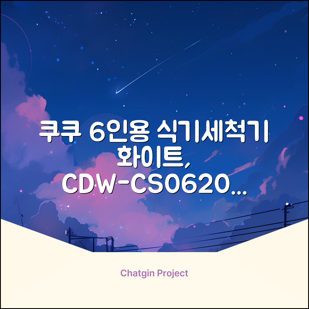 쿠쿠 인테리어 식기세척기 6인용, 퓨어 화이트, CDW-CS0620TWE, 단순배송상품 추천 리뷰