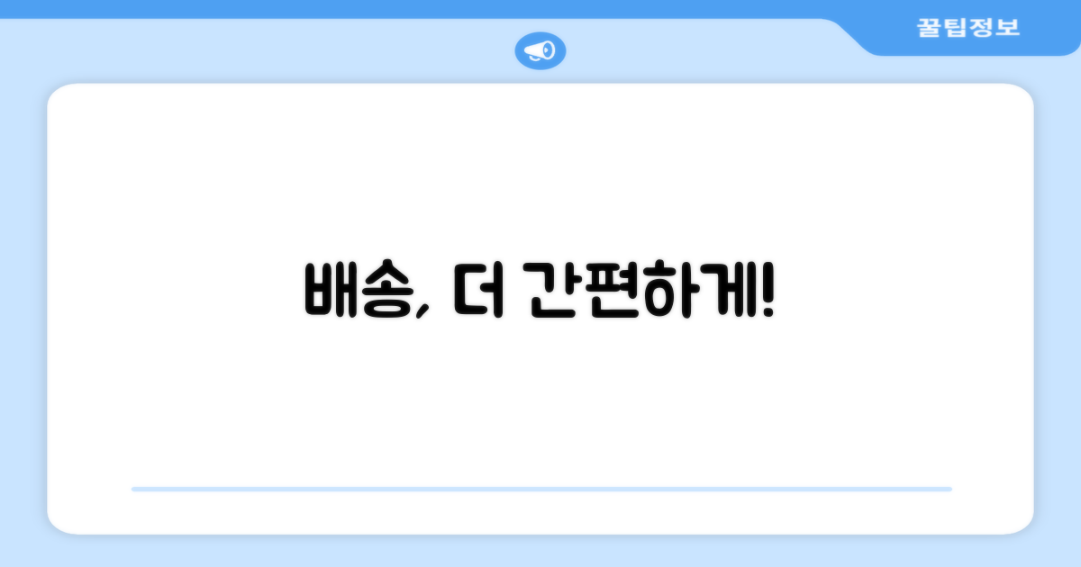 단순 배송, 편리함 더하기