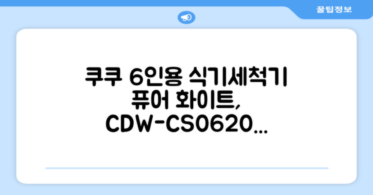 쿠쿠 인테리어 식기세척기 6인용, 퓨어 화이트, CDW-CS0620TWE, 단순배송상품 추천 리뷰