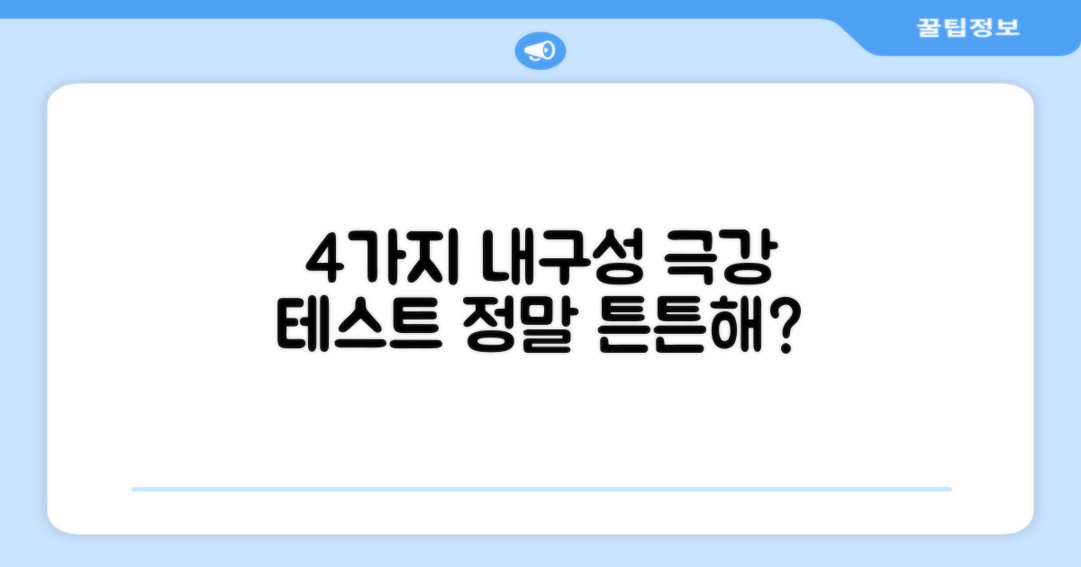 4가지 내구성 테스트