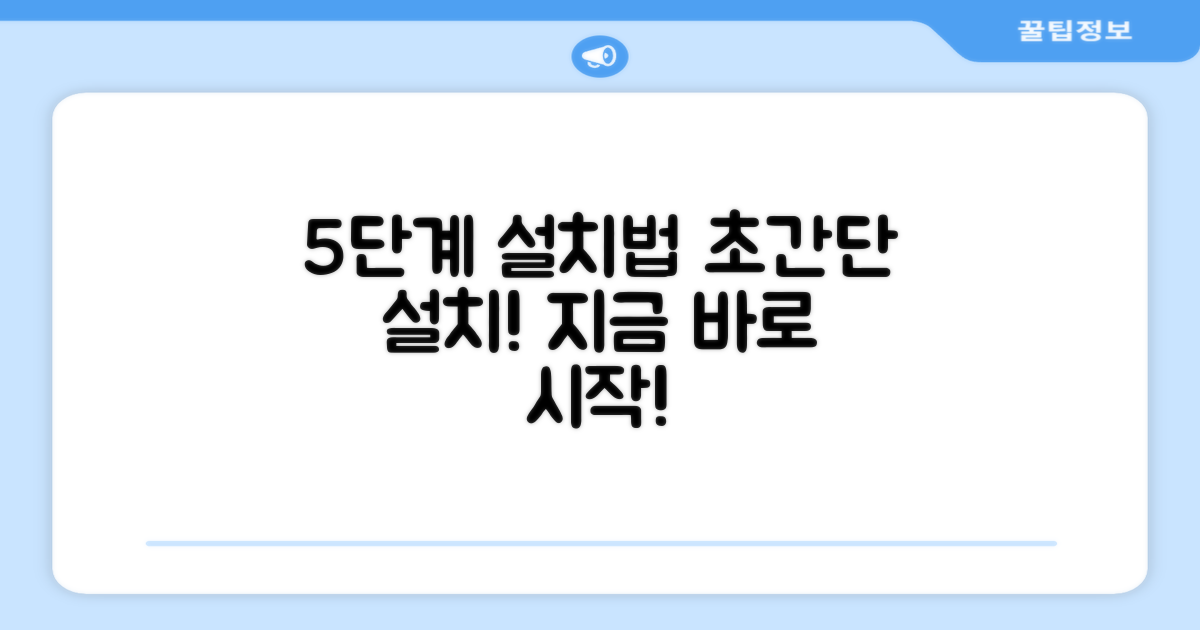 5단계 설치법