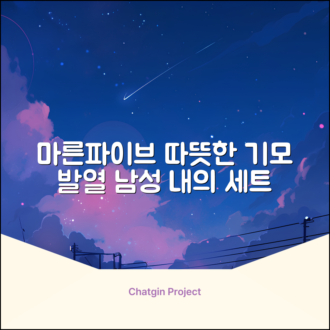 마른파이브 남성용 히트터치 기모 발열내의 세트 추천 리뷰