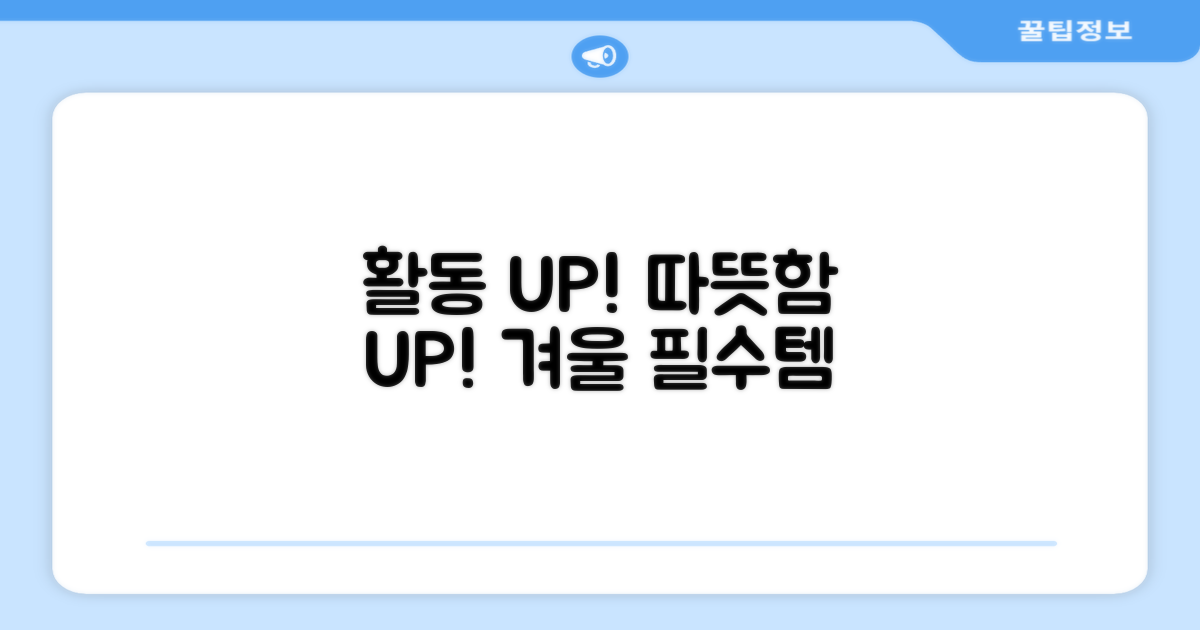 활동성 UP, 따뜻함 UP