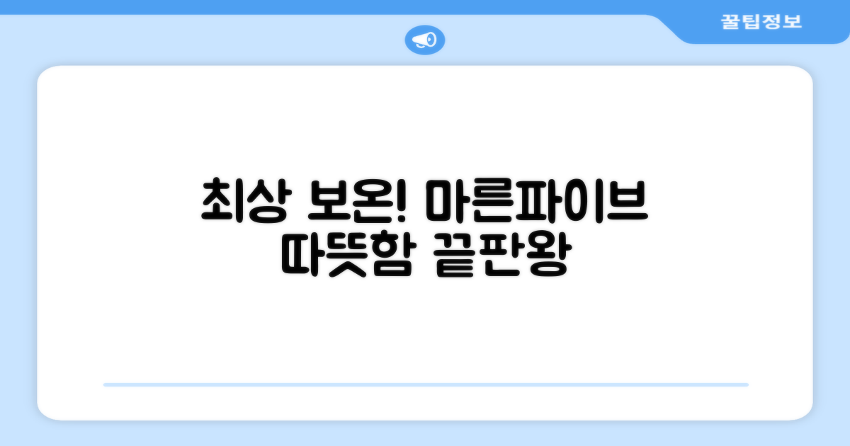 최상의 보온, 마른파이브