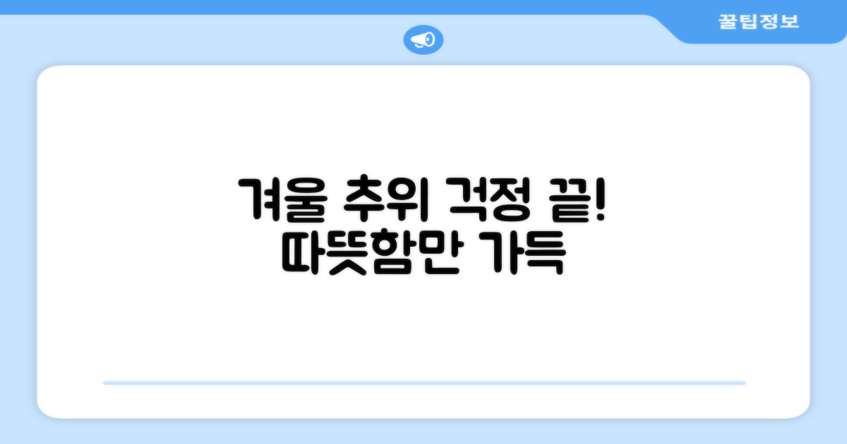 올겨울, 추위 걱정 끝!