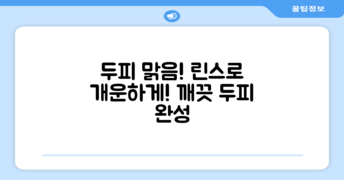 두피까지 맑게 린스
