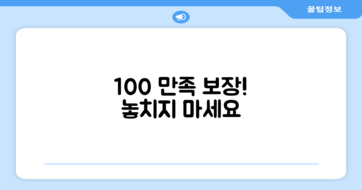 100% 만족 보장