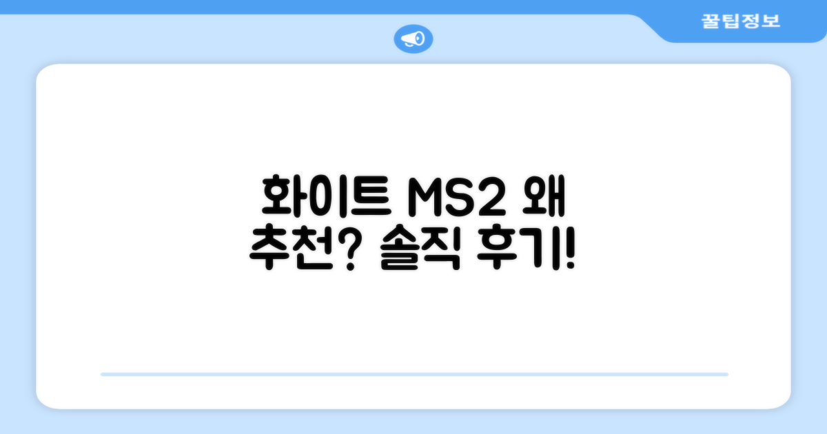 화이트 MS2, 왜 추천할까?