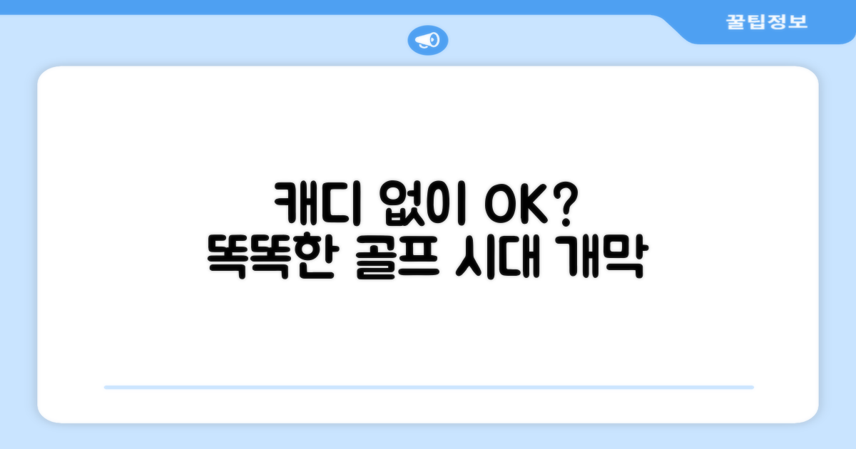 캐디 없이도 OK?