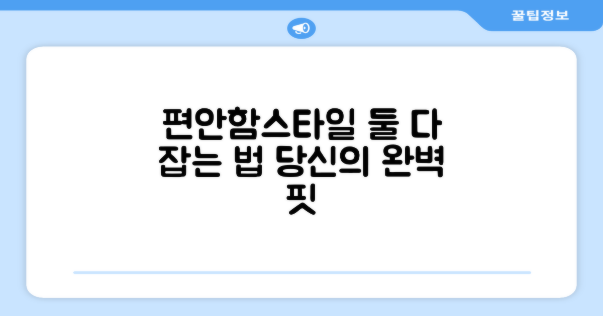 편안함과 스타일, 둘 다 잡으세요