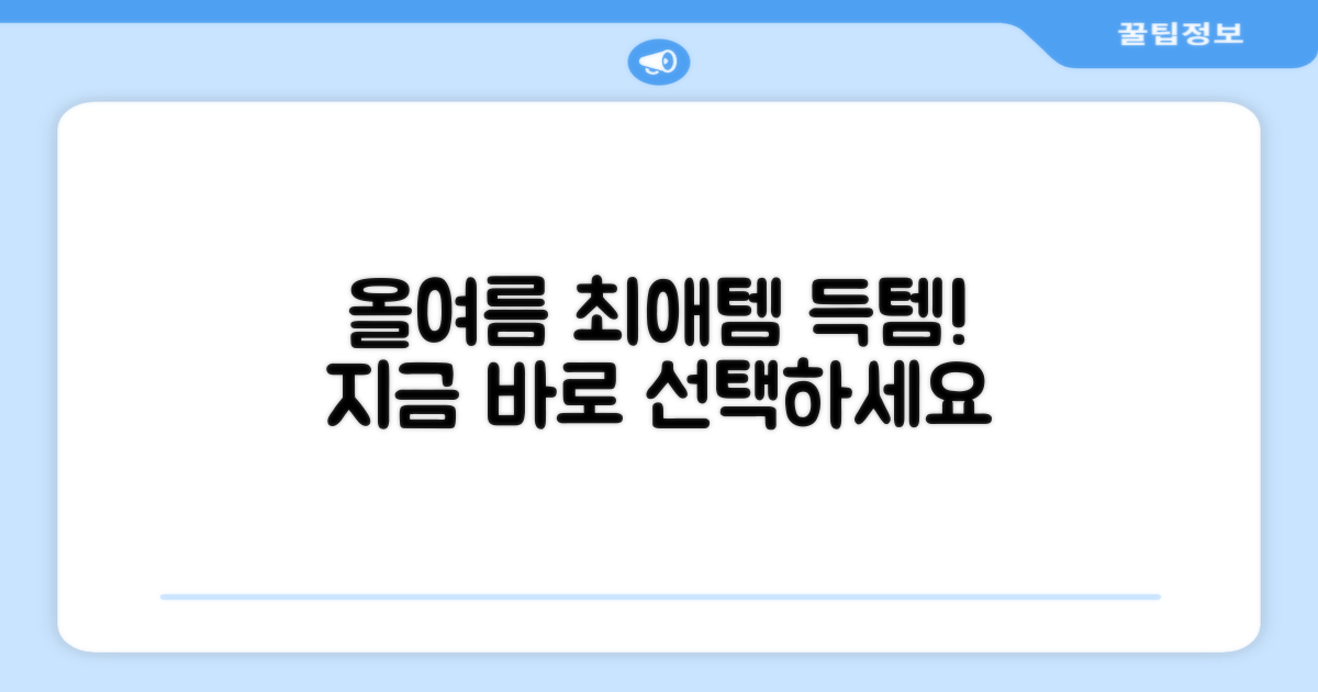 올여름, 최애템으로 선택하세요