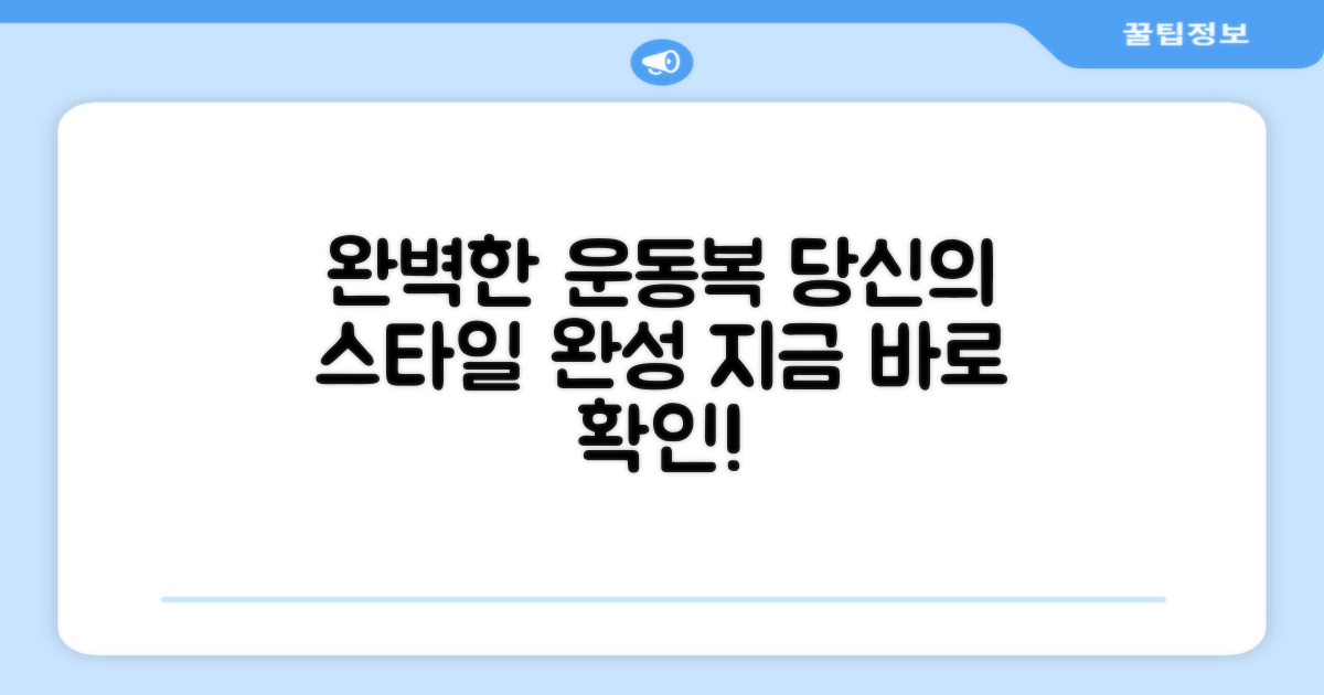당신의 운동복을 완성하세요