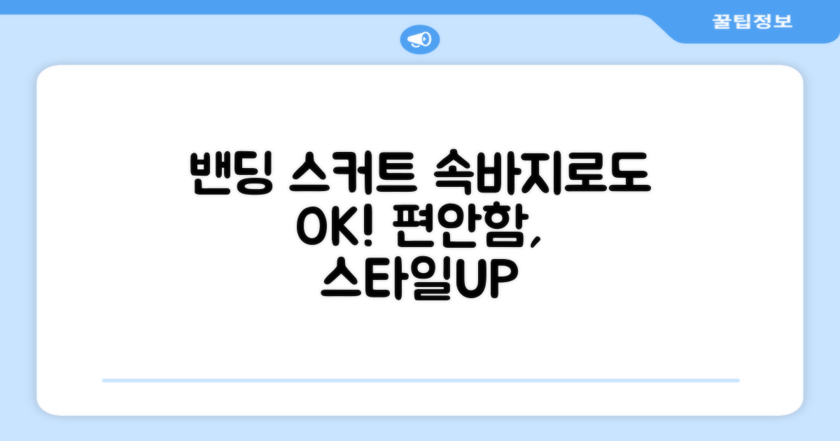 밴딩 스커트, 속바지 치마로 즐기세요