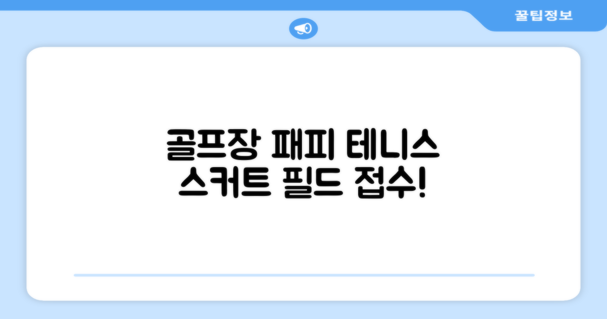 테니스 스커트, 골프장에서도 활약