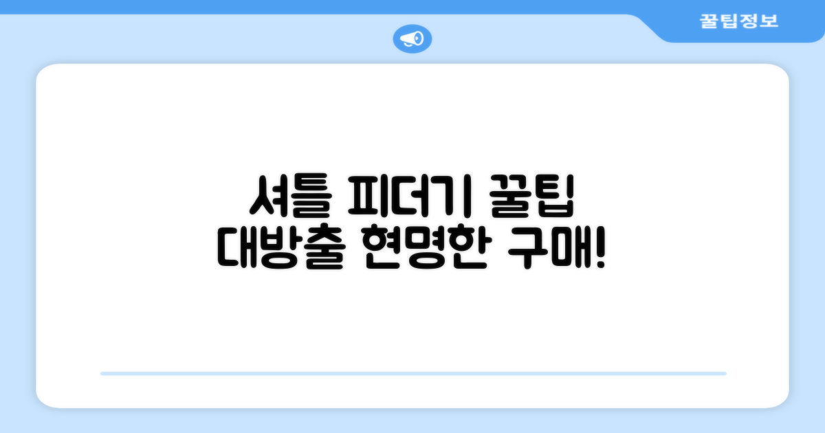 셔틀 피더기 구매 팁