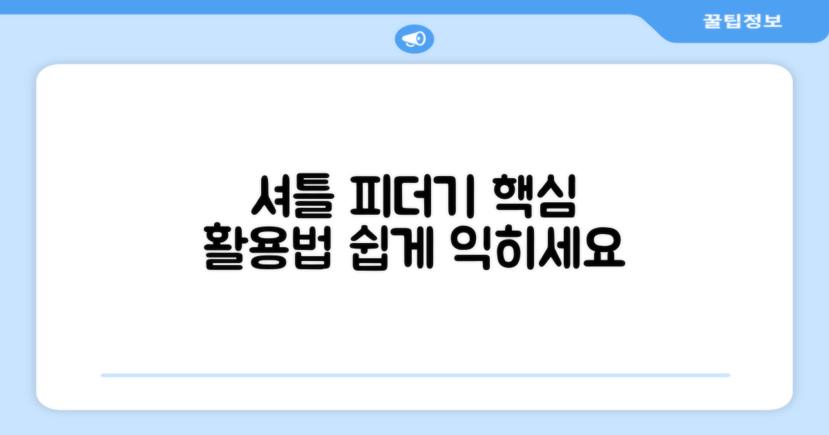 셔틀 피더기 활용법