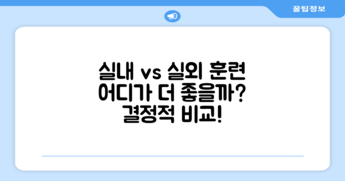 실내 vs 실외 훈련