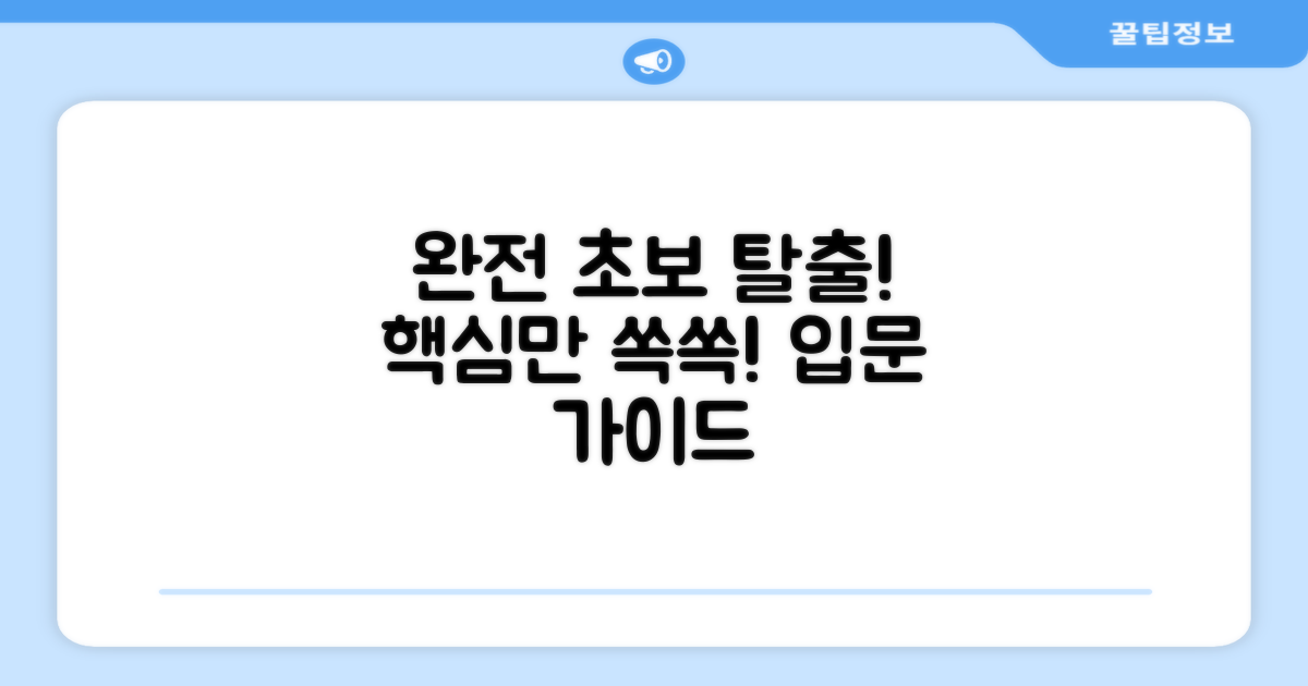 초보자 입문 가이드