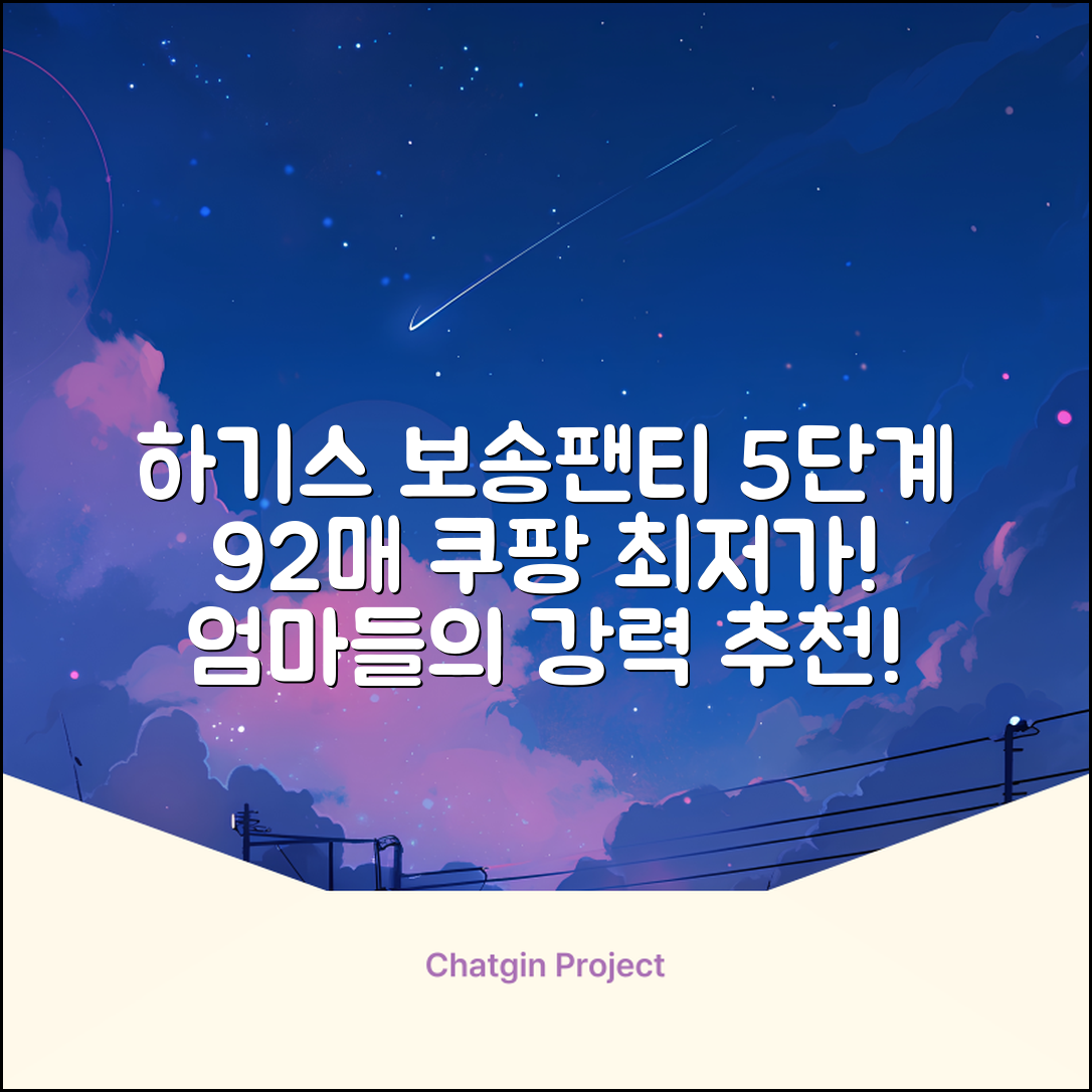 하기스 NEW 보송보송 팬티형 기저귀 공용, 5단계, 92매 추천 리뷰