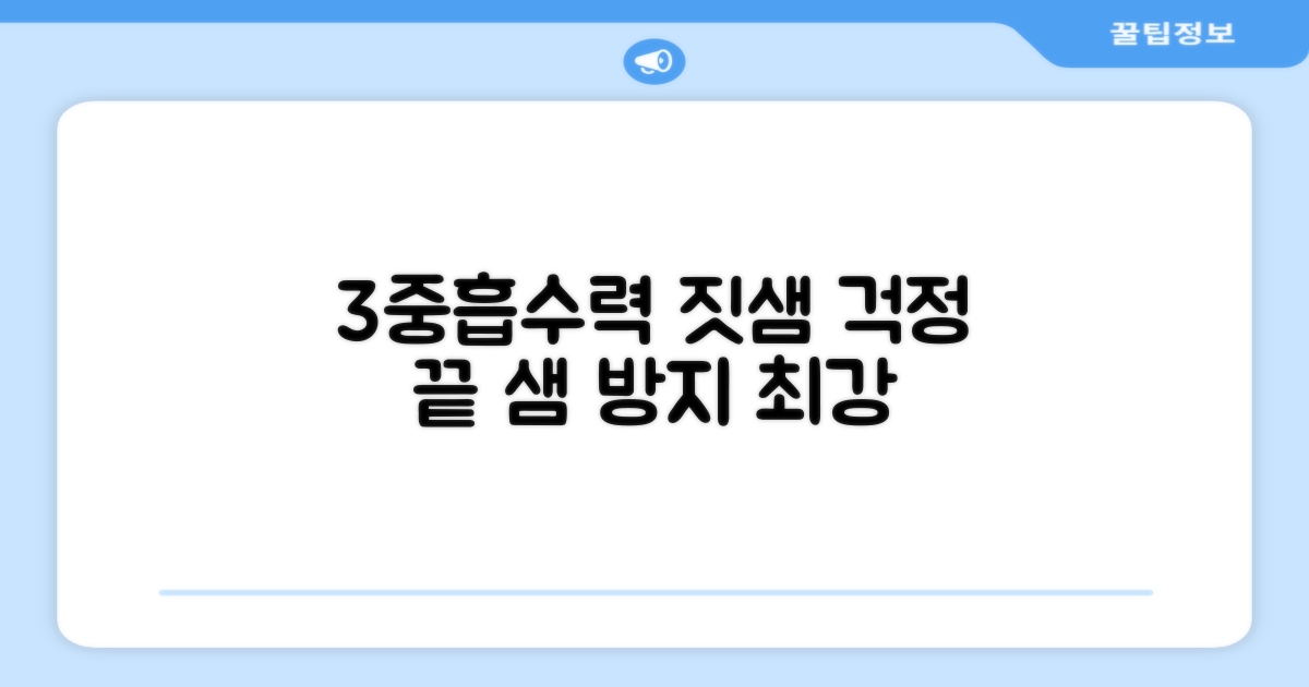 3중 흡수력으로 짓샘 방지