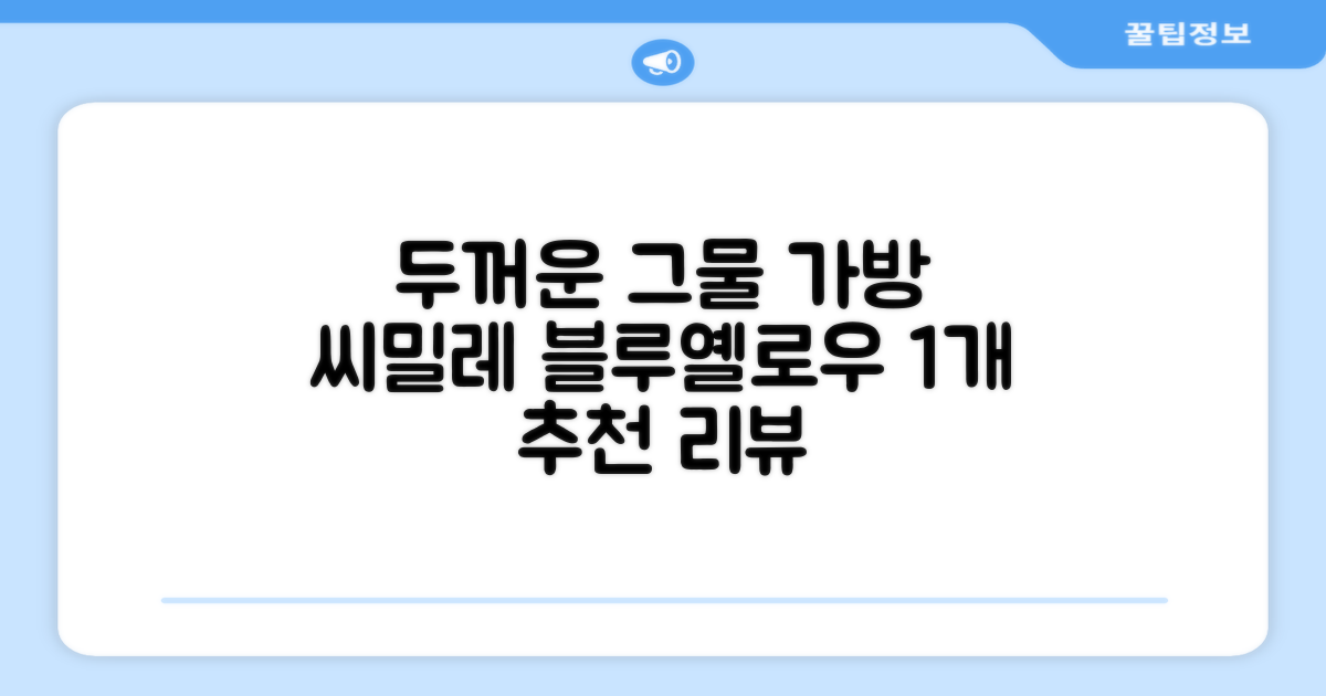 씨밀레 두꺼운 그물 공 가방, 블루 + 옐로우, 1개 추천 리뷰