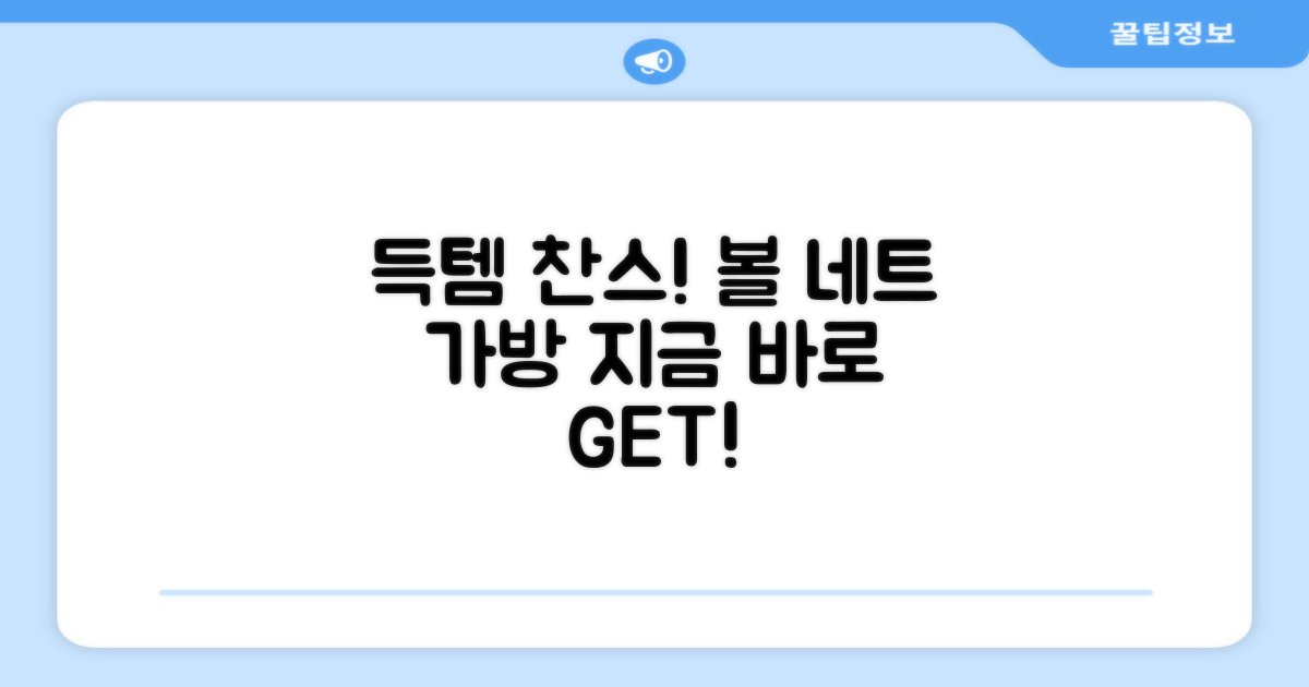 볼 네트 가방, 지금 득템하세요!
