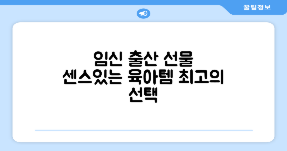 임신 출산 선물 추천
