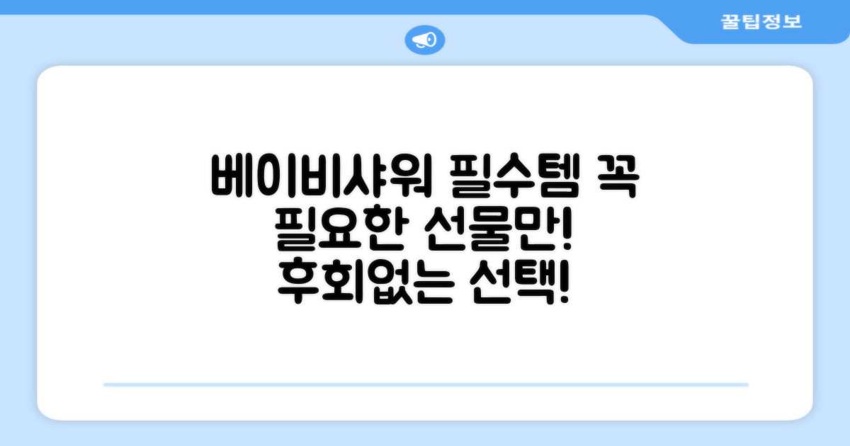 베이비샤워 필수템