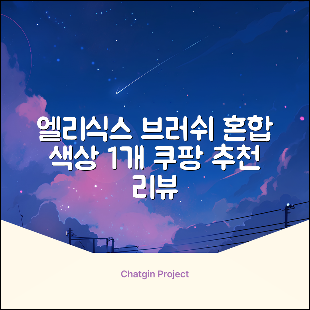 엘리식스 파운데이션 브러쉬, 혼합 색상, 1개 추천 리뷰