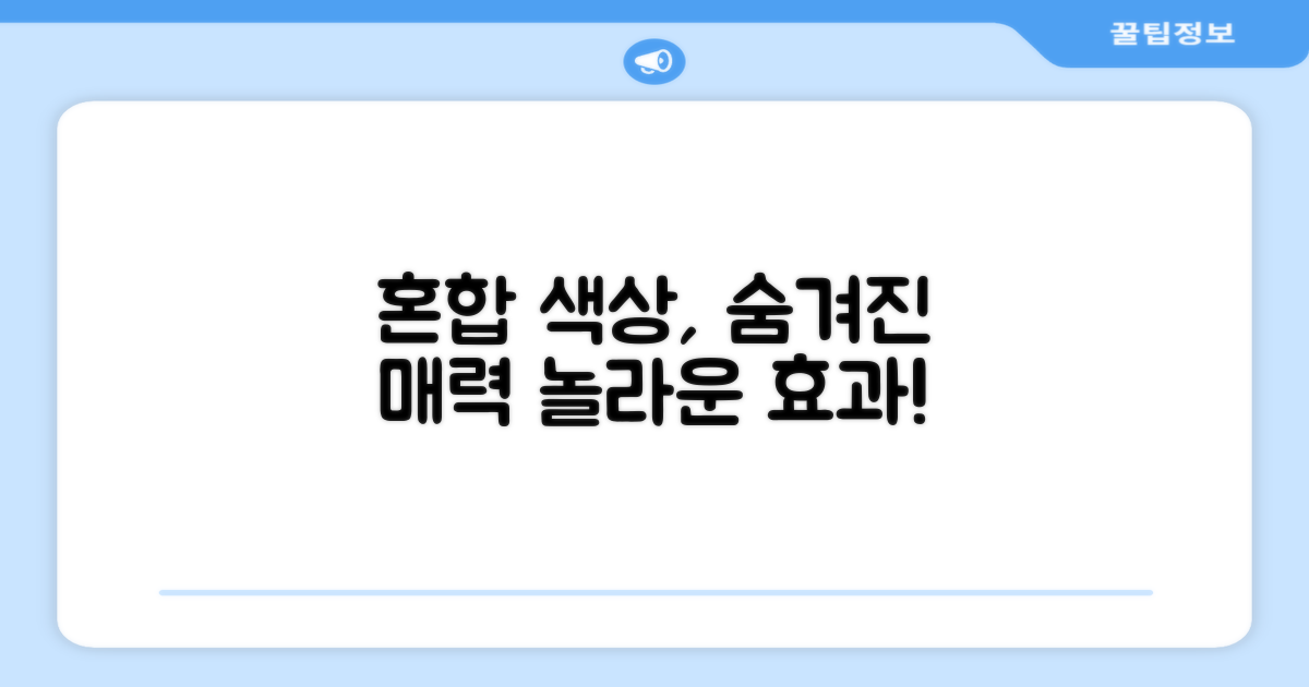 혼합 색상, 어떤 장점?