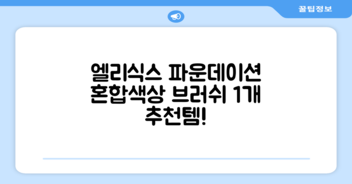엘리식스 파운데이션 브러쉬, 혼합 색상, 1개 추천 리뷰