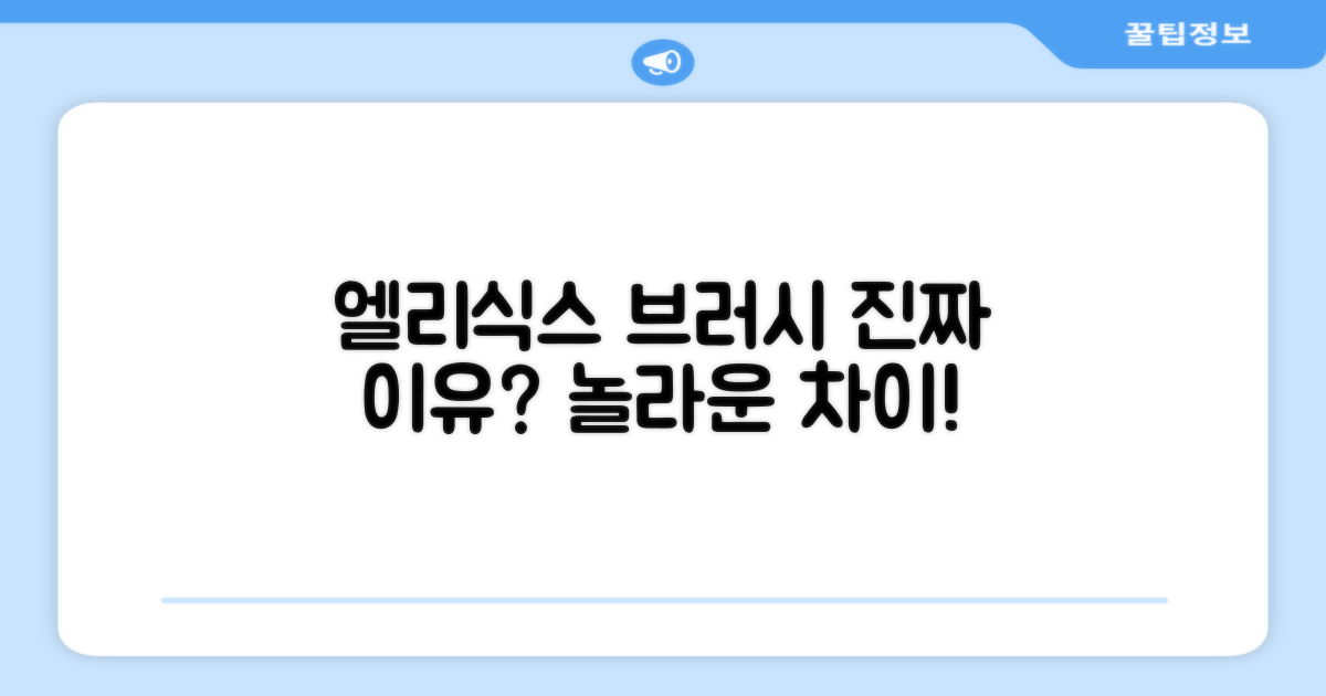 엘리식스 브러시, 왜 다를까?