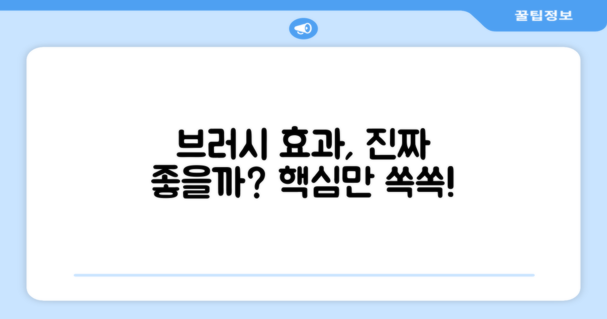 브러시 사용, 효과는?