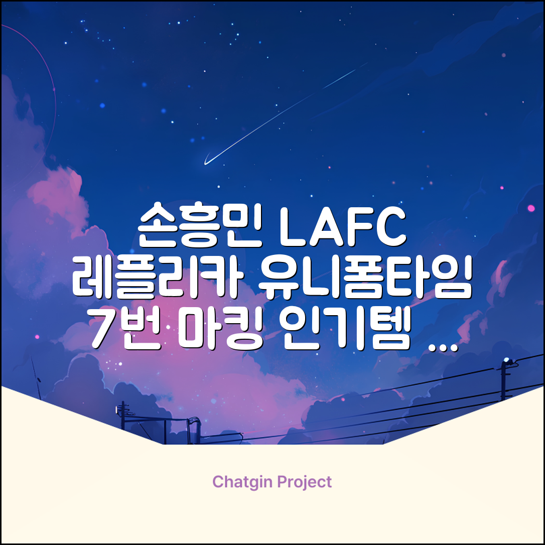 (손흥민유니폼) LAFC 홈 레플리카 호환상품 축구유니폼 유니폼타임 제작 7번 손흥민 마킹 개인마킹 추천 리뷰