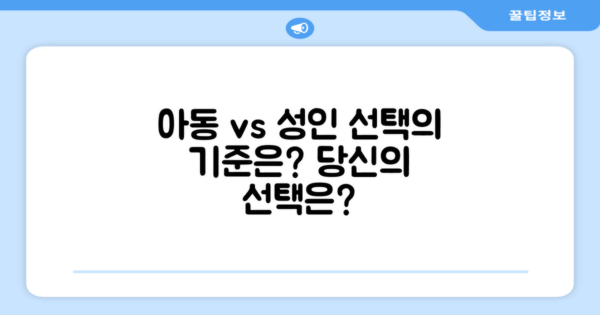아동 vs 성인, 선택의 기준