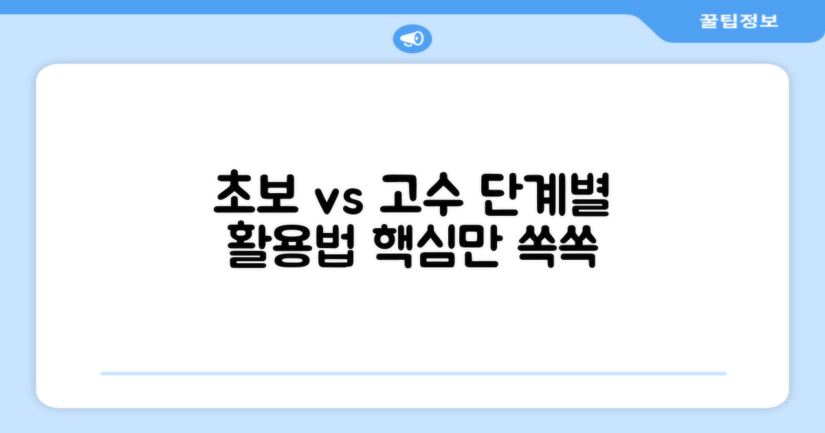 입문 vs 숙련, 단계별 활용