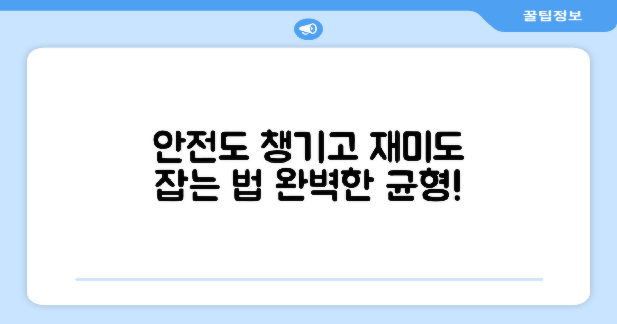 안전 vs 재미, 균형 잡기