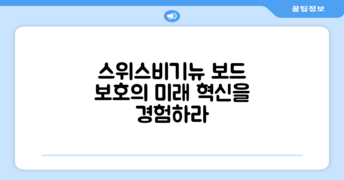 스위스비기뉴, 보드 보호의 미래