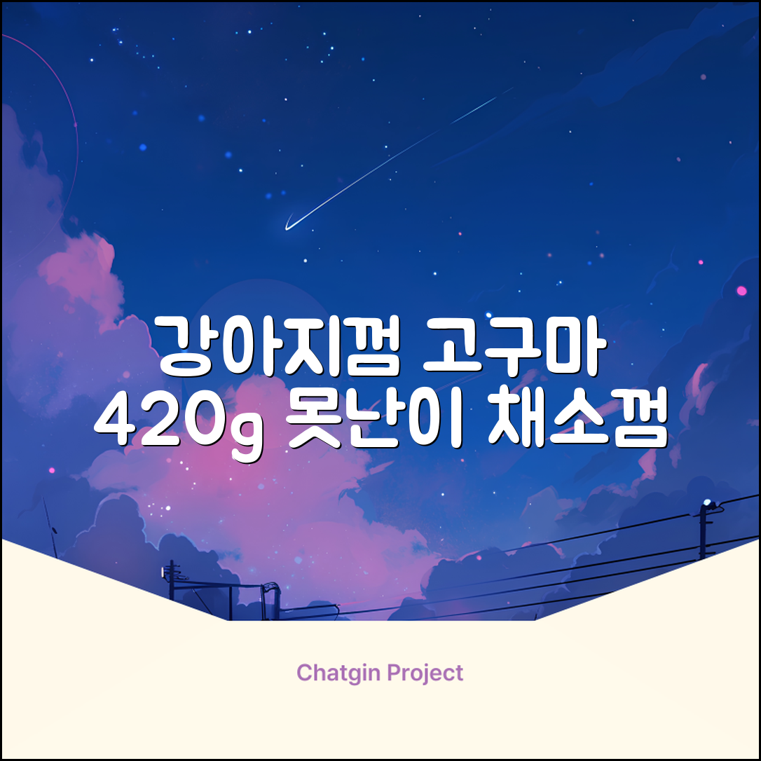 로렌츠 강아지 못난이 채소껌 21p, 고구마, 420g, 1개 추천 리뷰