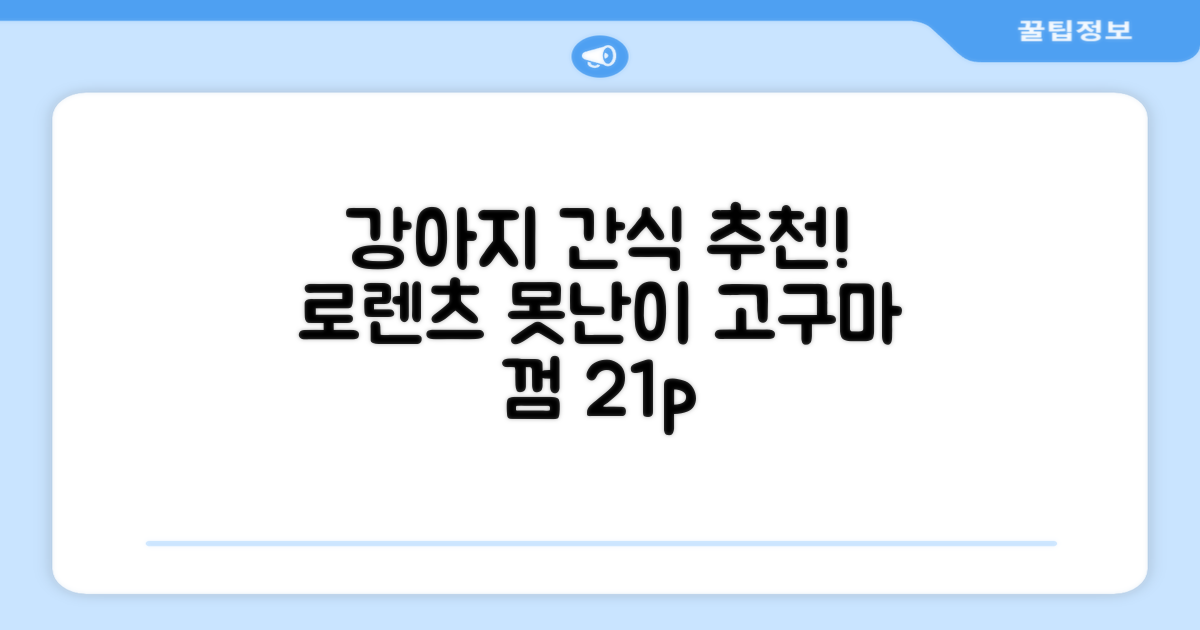 로렌츠 강아지 못난이 채소껌 21p, 고구마, 420g, 1개 추천 리뷰