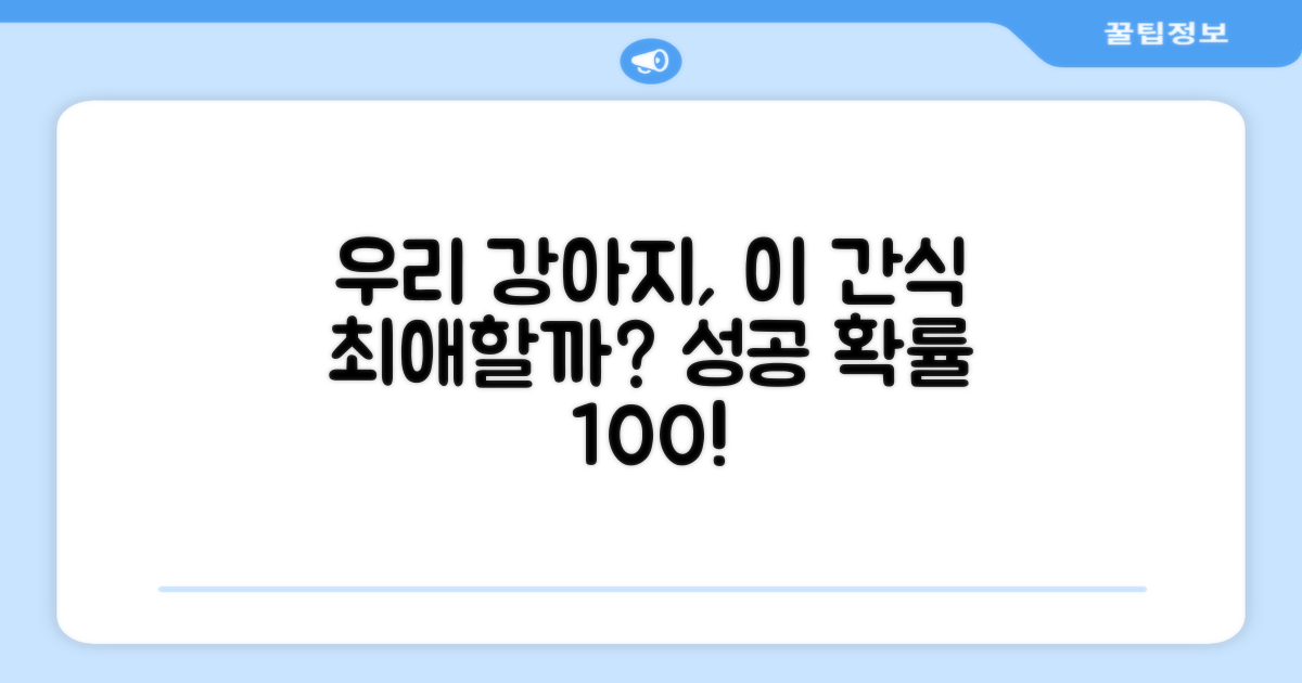 우리 강아지, 이 간식 좋아할까?